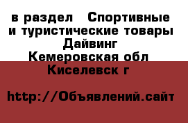  в раздел : Спортивные и туристические товары » Дайвинг . Кемеровская обл.,Киселевск г.